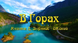 "В Горах". Музыка: Д. Зырянов - ОМский.