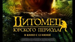 Питомец Юрского периода. Утраченная тайна (2023) — трейлеры, видео