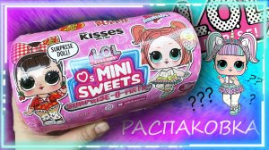 ❤️ Распаковка крутого LOL SURPRISE mini sweets ❤️