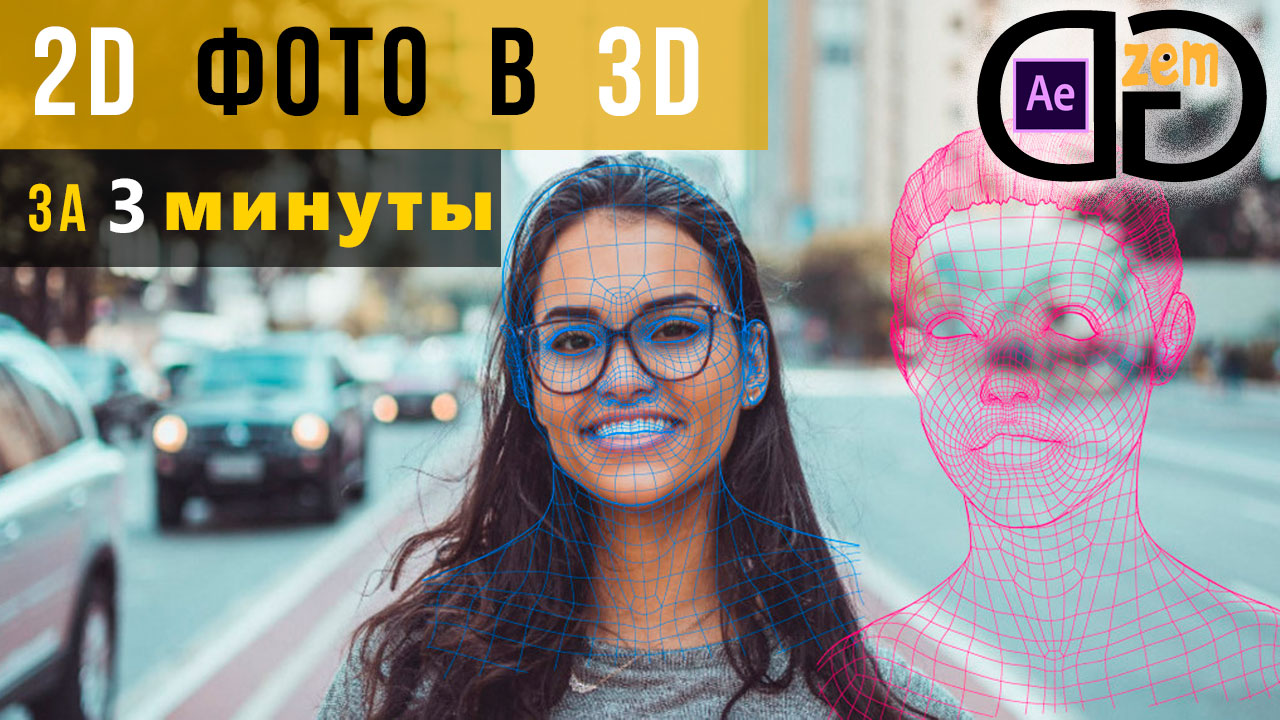 Как сделать 3D фото в After Effects за 3 минуты. Туториал