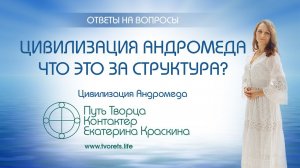 Цивилизация Андромеда - что это за структура? | Ченнелинг