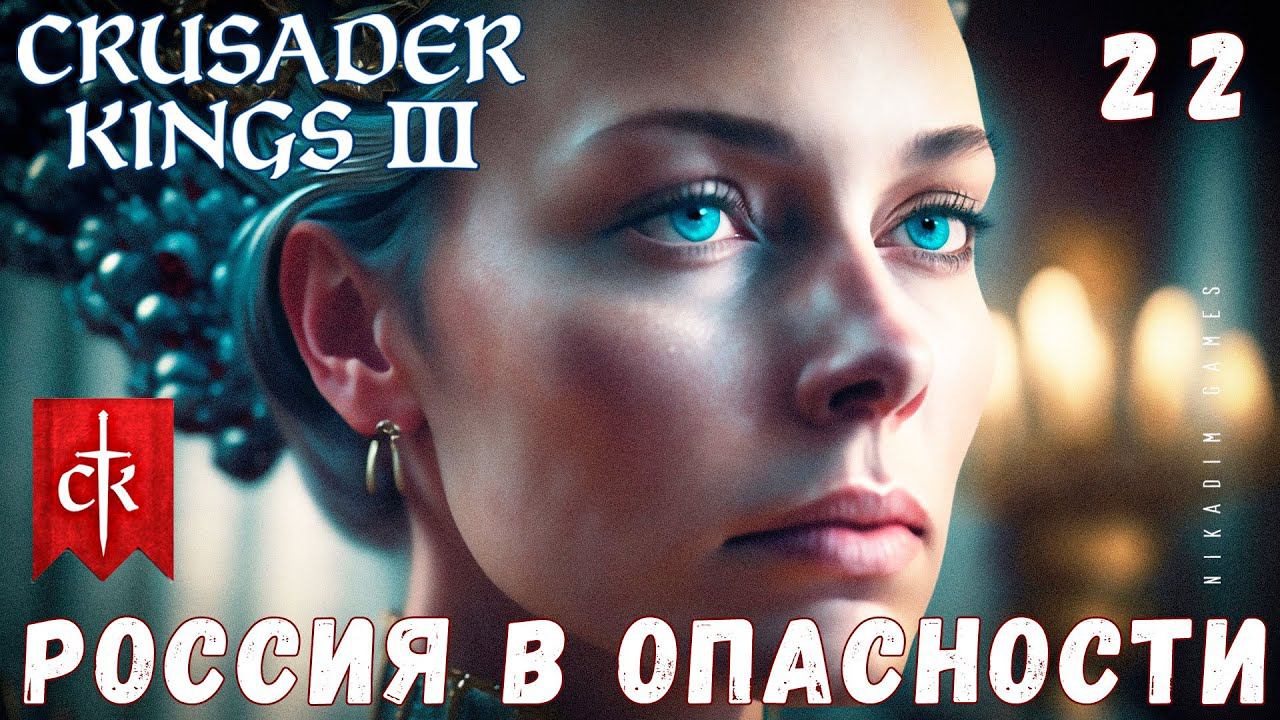Crusader Kings III: РОССИЯ В ОПАСНОСТИ #22 [прохождение 2023]
