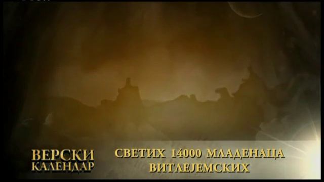 11 Januar (29 DEC ) Светих 14000 младенаца витлејемских смотреть онлайн