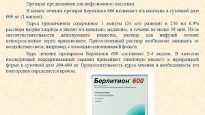 Берлитион 600 (раствор для инфузий): Инструкция по применению