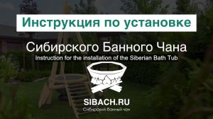 Instruction for the installation of the Siberian Bath Tub. Инструкция по установке чана на брёвнах.