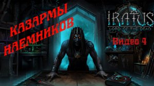 Завершение казарм наёмников ? Прохождение Iratus: Lord of the Dead (часть 4: казармы наемников)