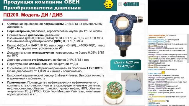 Вебинар ОВЕН. ПД100/200/150. Обновлённая и расширенная линейка датчиков