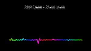 Хузаймат Ибрагимова - Хъат хъат 2023