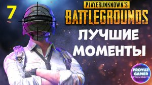 PUBG подборка УДАЧНЫХ моментов - часть 7 | PUBG - good gaming moments - part 7