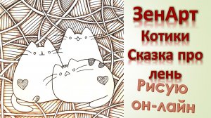 ЗенАрт Котики Сказка про лень