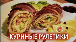 Куриные рулетики в беконе с брусничным соусом