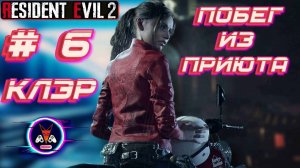 ПОБЕГ ИЗ ПРИЮТА ➽ RESIDENT EVIL 2 # 6