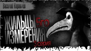 Жильцы пятого измерения. 3 серия. Страшные истории на ночь. Страшилки. Паша Тайга