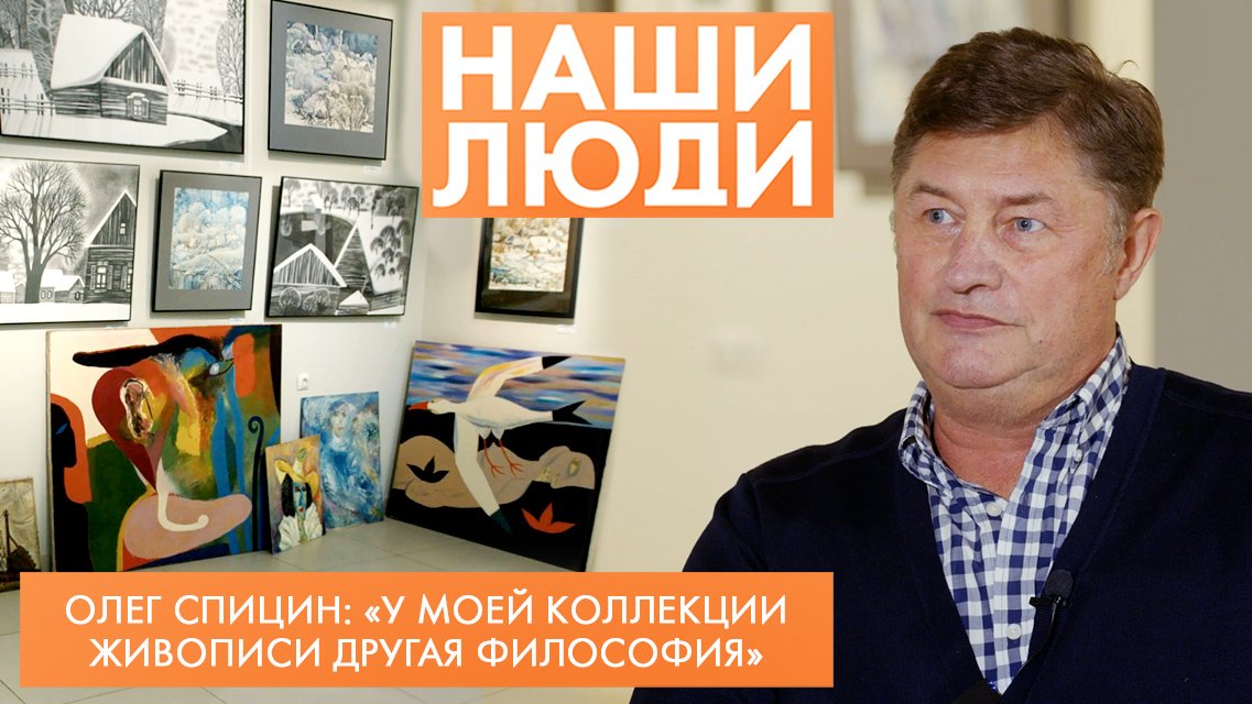 Олег Спицин | Предприниматель, коллекционер, меценат | Наши люди (2023)