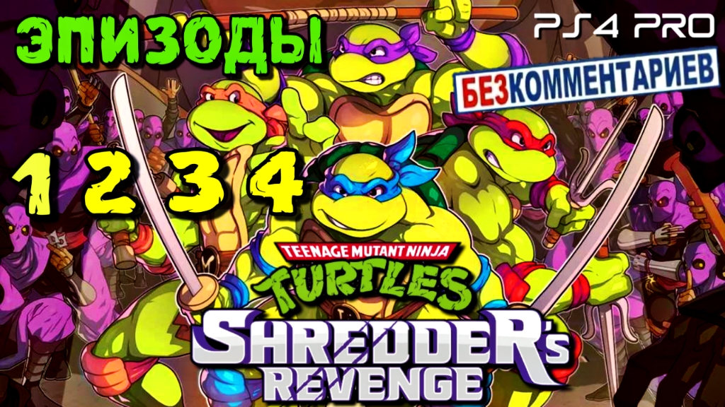Ninja Turtles: Shredder's Revenge/ Эпизоды: 1 2 3 4 Без Комментариев/PS4 PRO