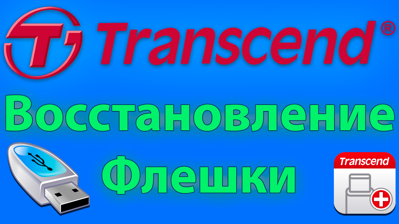 Как прошить без флешки. Как вскрыть флешку Transcend. Как прошить флешку USB Samsung.