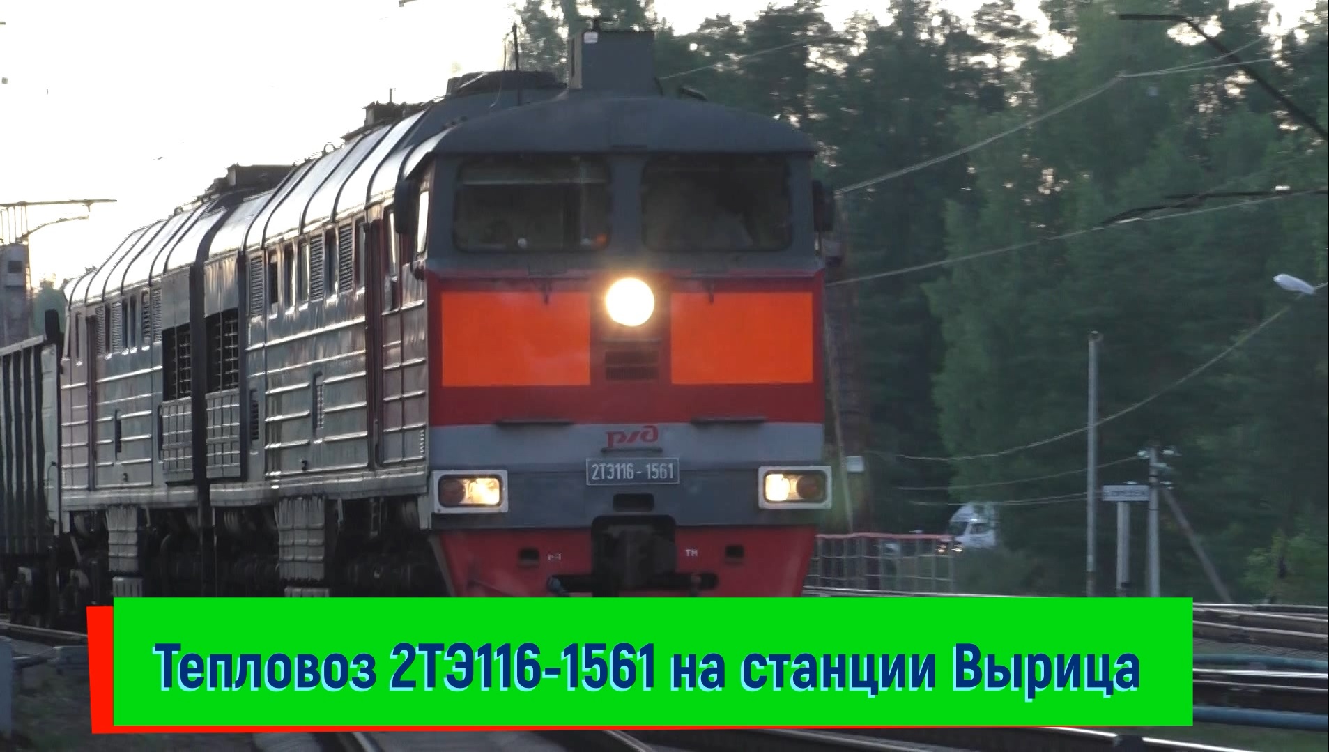 Тепловоз 2ТЭ116-1561 на станции Вырица | 2TE116-1561, Vyritsa station