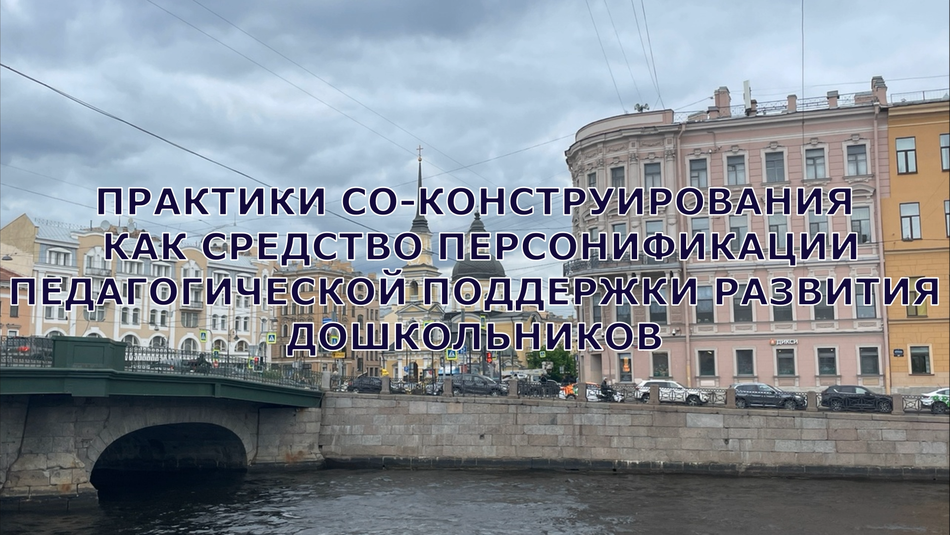 Практики со-конструирования как средство персонификации педагогической поддержки развития дошк-ов