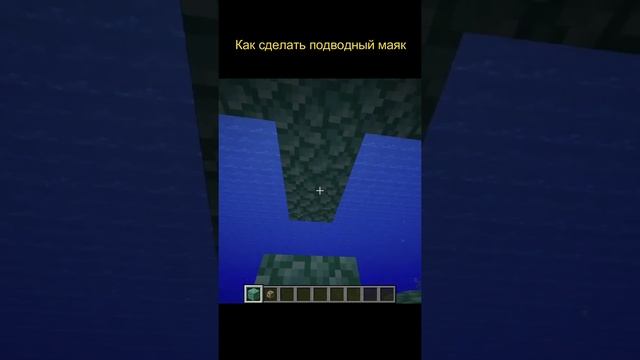 Как сделать Подводный Маяк в Minecraft #shorts