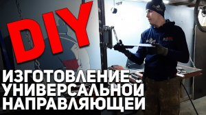 Изготовление универсальной направляющей