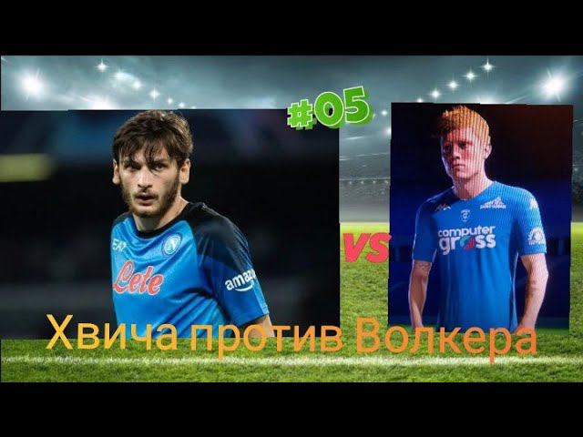 Хвича против Волкера Легендарный матч против Наполи! Карьера за игрока в fc 24 [5]⚽