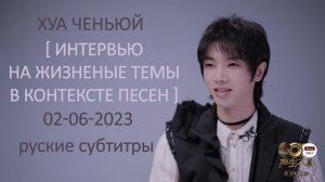 [rus sub] Интервью-анализ на жизненную тему в контексте песен 03-06-2023 Hua Chenyu 华晨宇