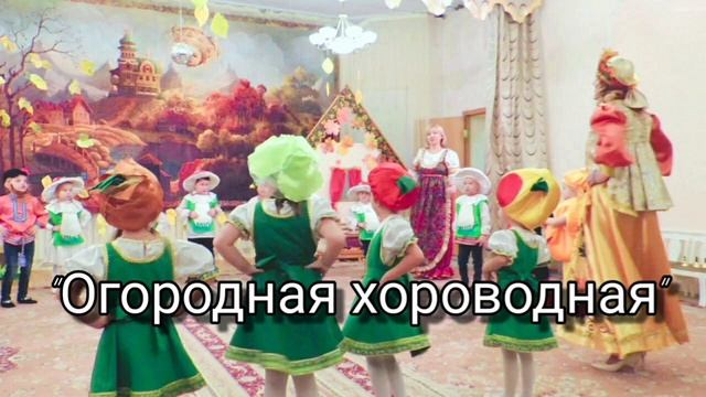 Песня ОГОРОДНАЯ ХОРОВОДНАЯ | минус (-) | Елизавета Головизнина