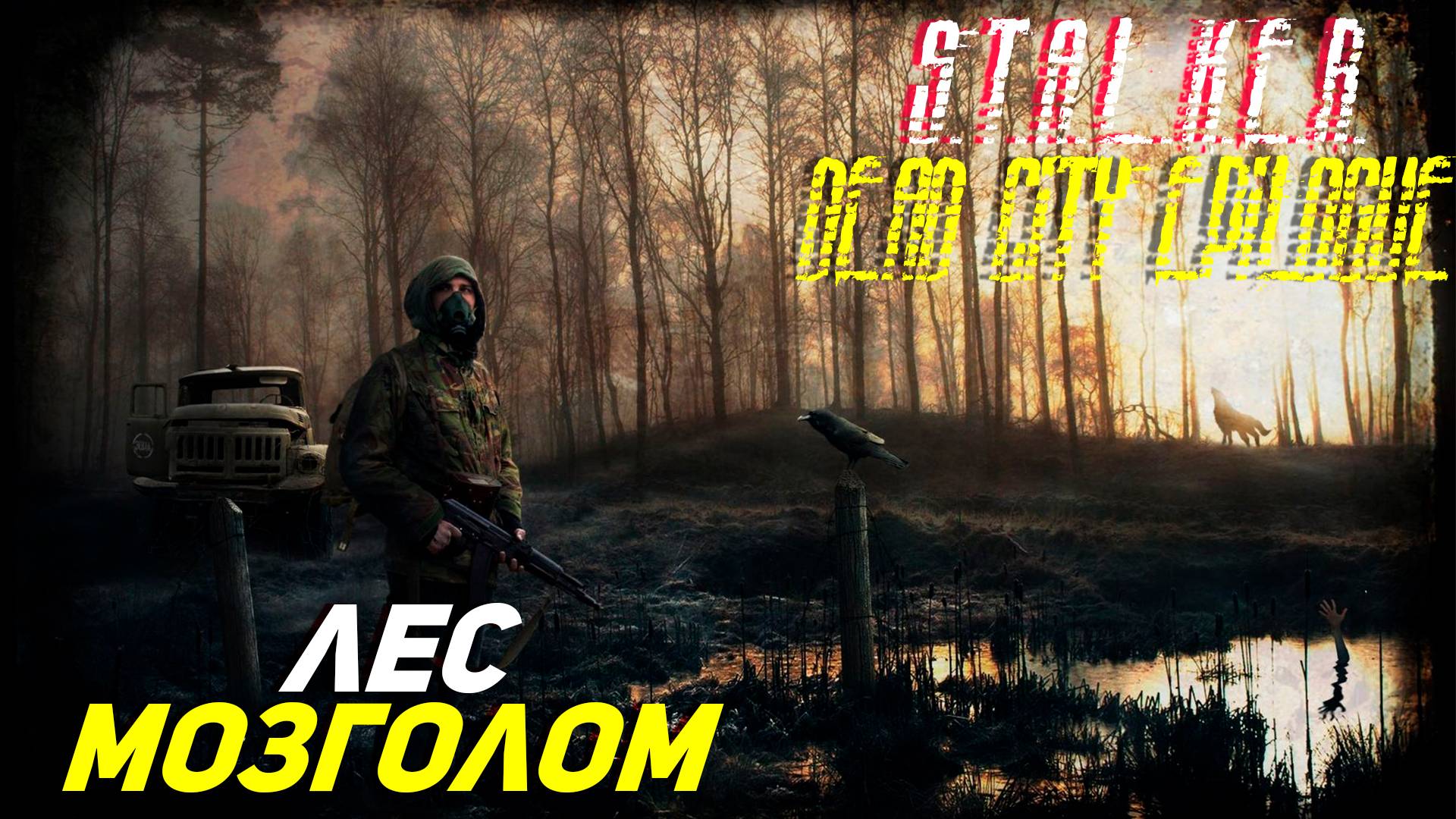 ЛЕС МОЗГОЛОМ ➤ S.T.A.L.K.E.R. Dead City Epilogue #13