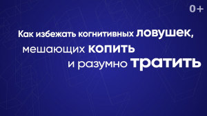 Как избежать когнитивных ловушек, мешающих копить и разумно тратить