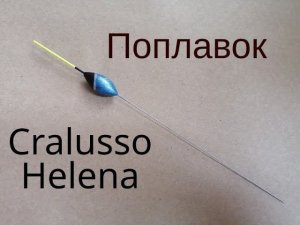 Поплавок Cralusso Helena