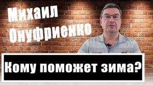 Что изменит зима? Военный аналитик Михаил Онуфриенко дал свой прогноз