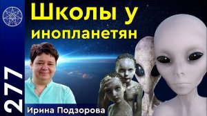#277 Дети инопланетян. Как школьное образование влияет на будущее ребенка? Истинная духовная жизнь.