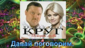 Михаил и Ирина Круг - Давай поговорим.mp4