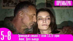 Заповедный спецназ 2 сезон 5,6,7,8 серия