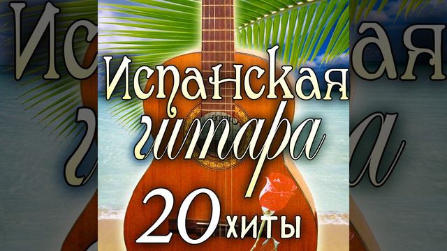 Сьелито Линдо (Солнышко, Милая Mоя)