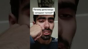 Почему дагестанцы нападают толпой?
