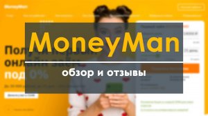 MoneyMan (Манимен) - обзор и отзывы о компании - займы рф