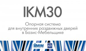 IKM30. Опорная система для внутренних раздвижных дверей в Базис-Мебельщике