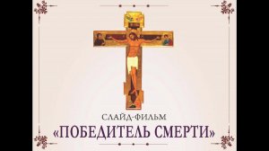 Страсти Христовы