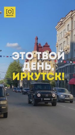 ЭТО ТВОЙ ДЕНЬ, ИРКУТСК!