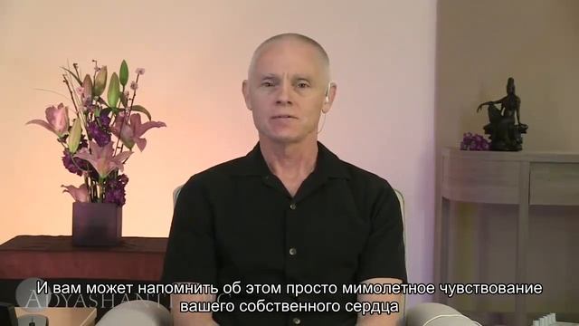 Адьяшанти: Встреча с сердцем.