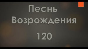 №120 Любви святой дыханье | Песнь Возрождения