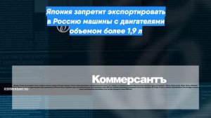 Япония запретит экспортировать в Россию машины с двигателями объемом более 1,9 л