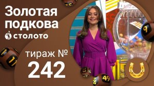 Золотая подкова 19.04.20 тираж №242 от Столото