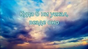 КАРАОКЕ – "Небо красивое небо родное"