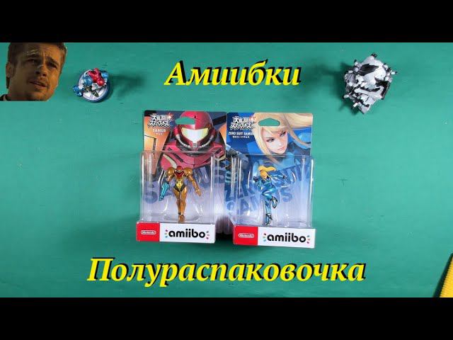 ПолуРаспаковка парочки амиибок) смотреть онлайн