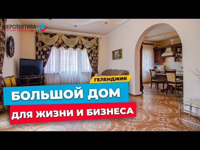 БОЛЬШОЙ ДОМ В ГЕЛЕНДЖИКЕ | 400 кв.м., 3 этажа + мансарда | Подходит для жизни и бизнеса у моря