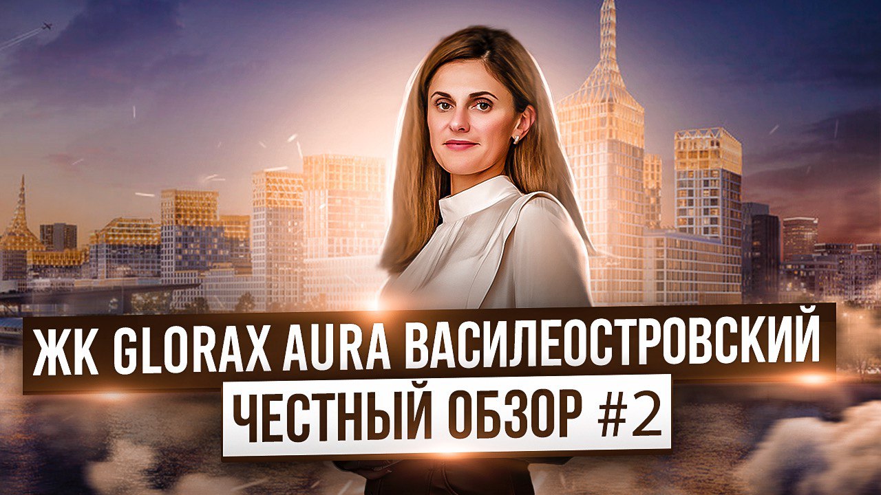 ЖК GloraX Aura Василеостровский | новостройки Санкт-Петербурга