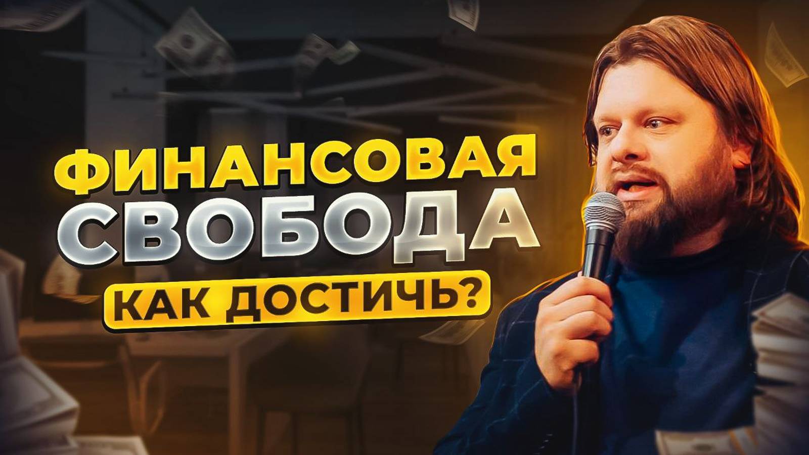 Как достичь финансовой свободы и благополучия? Александр Махров