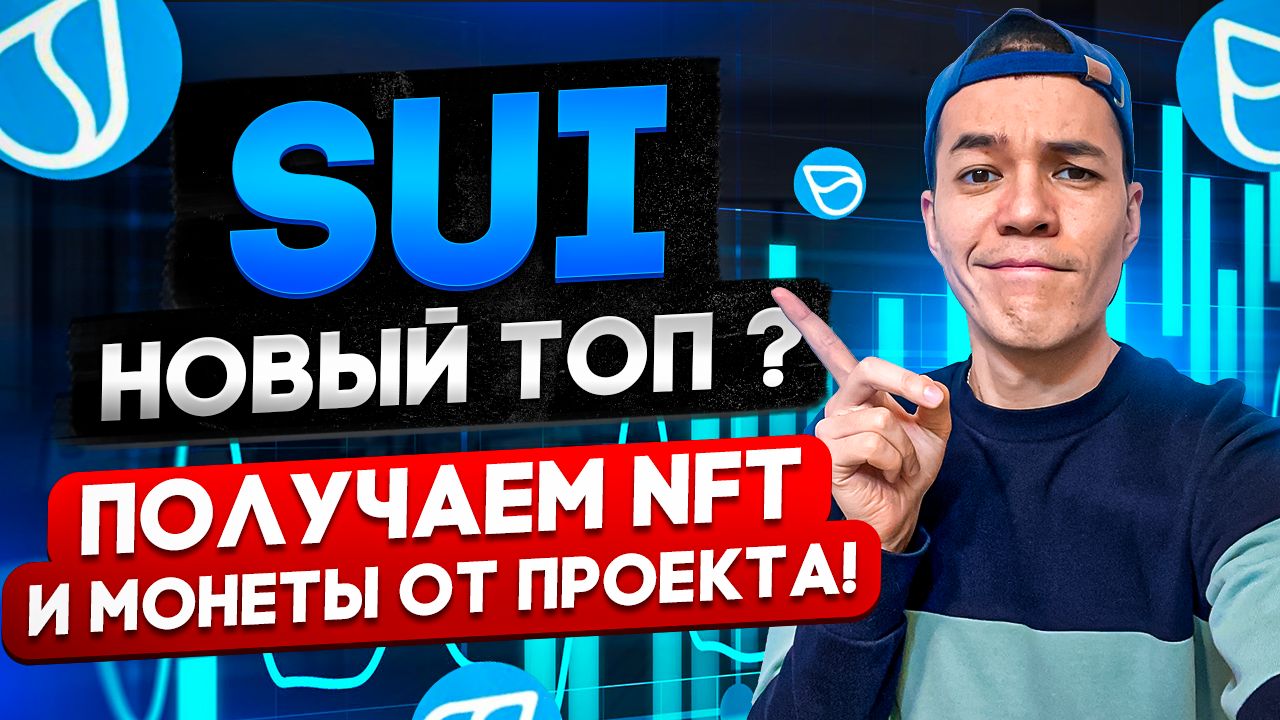 SUI - новый ТОП на иксы? | Как получить новые токены ? | Кошелёк Sui Wallet
